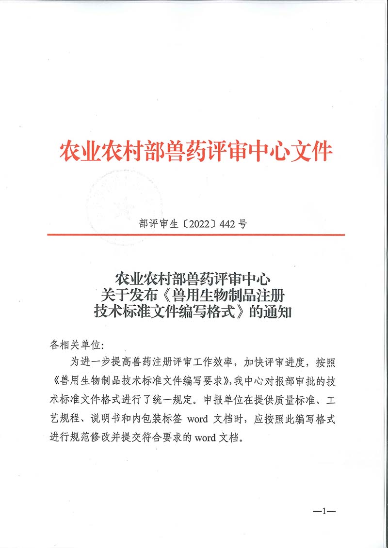 農(nóng)業(yè)農(nóng)村部獸藥評(píng)審中心發(fā)布《獸用生物制品注冊(cè)技術(shù)標(biāo)準(zhǔn)文件編寫(xiě)格式》