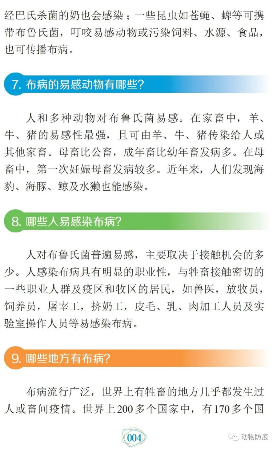 科普：你問我答話布病