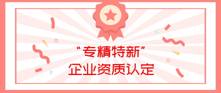 喜報(bào)！真瑞生物榮獲廣東省深圳市2022年“專(zhuān)精特新”企業(yè)資質(zhì)認(rèn)定！